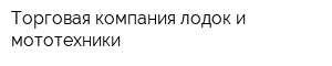 Торговая компания лодок и мототехники