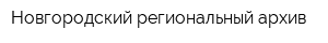 Новгородский региональный архив