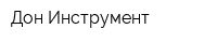 Дон-Инструмент