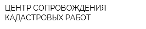 ЦЕНТР СОПРОВОЖДЕНИЯ КАДАСТРОВЫХ РАБОТ