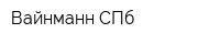 Вайнманн СПб