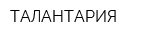 ТАЛАНТАРИЯ