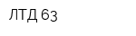 ЛТД 63