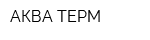 АКВА-ТЕРМ