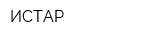 ИСТАР