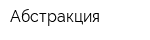 Абстракция
