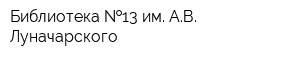 Библиотека  13 им АВ Луначарского