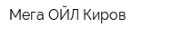 Мега-ОЙЛ Киров