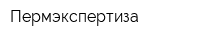 Пермэкспертиза