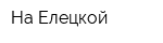 На Елецкой