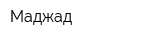 Маджад