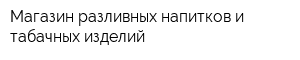 Магазин разливных напитков и табачных изделий