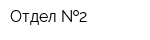 Отдел  2