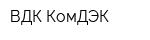 ВДК КомДЭК