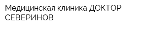 Медицинская клиника ДОКТОР СЕВЕРИНОВ