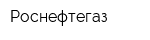 Роснефтегаз