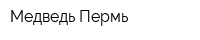Медведь Пермь