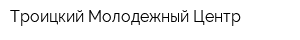 Троицкий Молодежный Центр