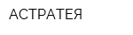АСТРАТЕЯ