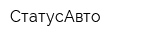 СтатусАвто