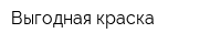 Выгодная краска