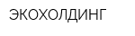 ЭКОХОЛДИНГ