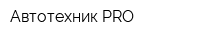 Автотехник-PRO
