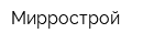 Миррострой