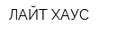ЛАЙТ ХАУС