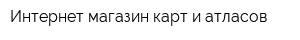 Интернет-магазин карт и атласов