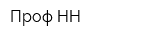 Проф-НН