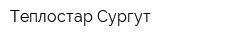 Теплостар Сургут