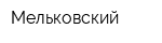 Мельковский