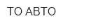 ТО АВТО