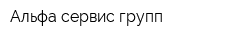 Альфа сервис групп