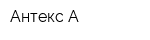 Антекс-А