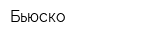 Бьюско