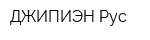 ДЖИПИЭН Рус