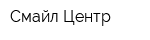 Смайл Центр