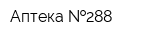 Аптека  288