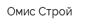 Омис-Строй