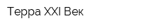 Терра XXI Век