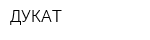 ДУКАТ