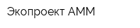 Экопроект АММ