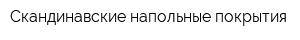 Скандинавские напольные покрытия