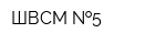 ШВСМ  5