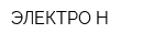 ЭЛЕКТРО-Н