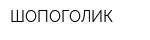ШОПОГОЛИК