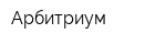 Арбитриум