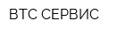 ВТС СЕРВИС
